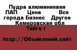 Пудра алюминиевая ПАП-1 › Цена ­ 370 - Все города Бизнес » Другое   . Кемеровская обл.,Тайга г.